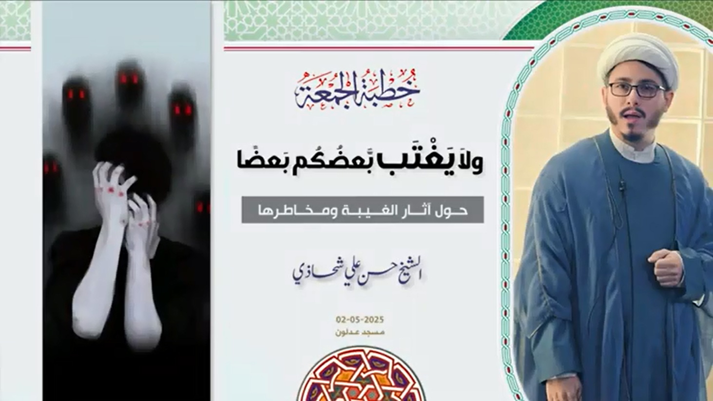 خطبة الجمعة 02-05-2025: ولَا يَغْتَب بَّعْضُكُم بَعْضًا - الشيخ حسن علي شحاذي