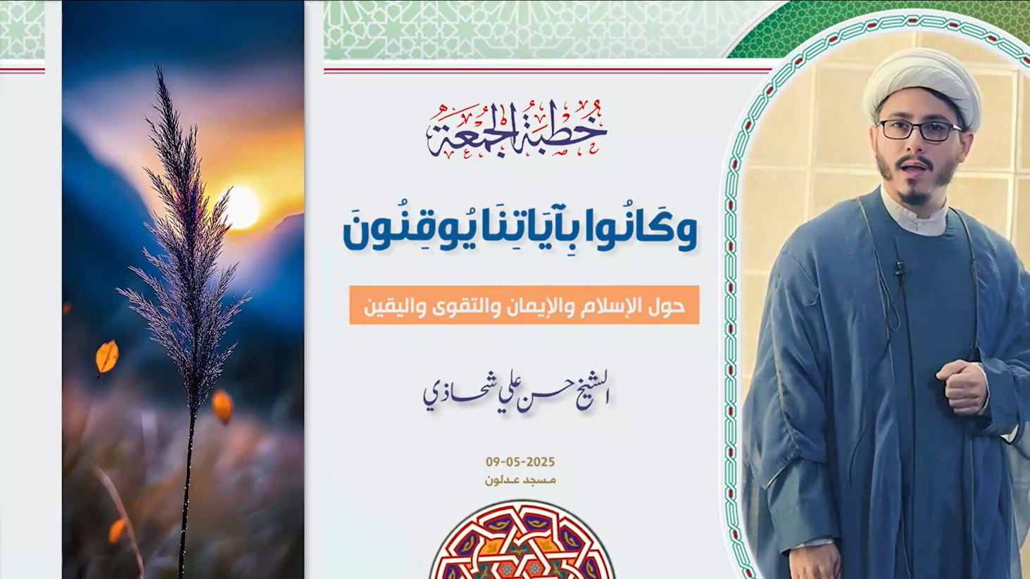 خطبة الجمعة 09-05-2025: وكَانُوا بِآيَاتِنَا يُوقِنُونَ - الشيخ حسن علي شحاذي