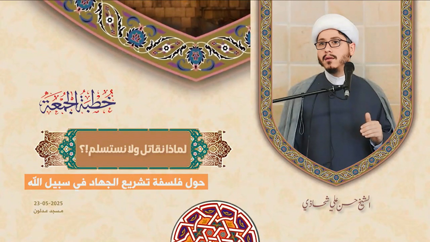 خطبة الجمعة 23-05-2025: لماذا نقاتل ولا نستسلم!؟ - الشيخ حسن علي شحاذي