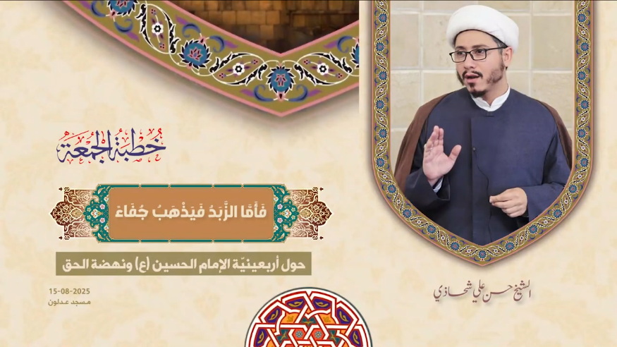 خطبة الجمعة 15-08-2025:  فَأَمَّا الزَّبَدُ فَيَذْهَبُ جُفَاء - الشيخ حسن علي شحاذي
