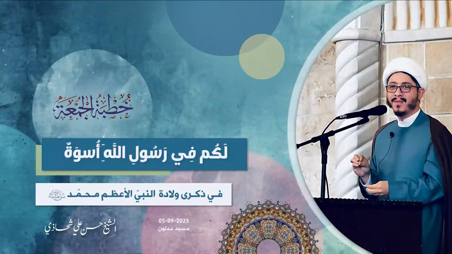 خطبة الجمعة 05-09-2025: لَكُم فِي رَسُولِ ٱللَهِ أُسوَةٌ - الشيخ حسن علي شحاذي
