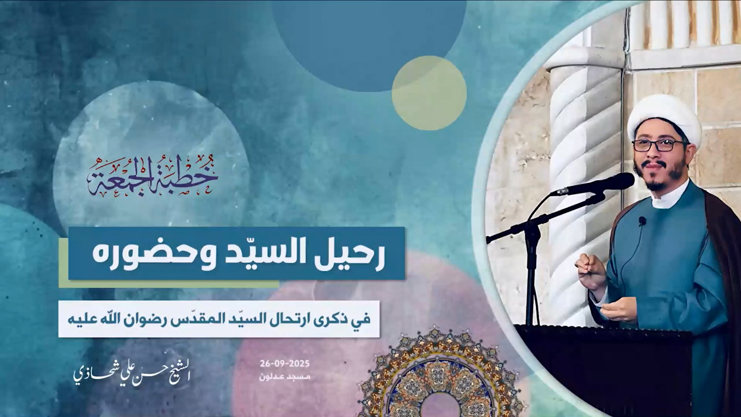 خطبة الجمعة 26-09-2025: رحيل السيّد وحضوره - الشيخ حسن علي شحاذي