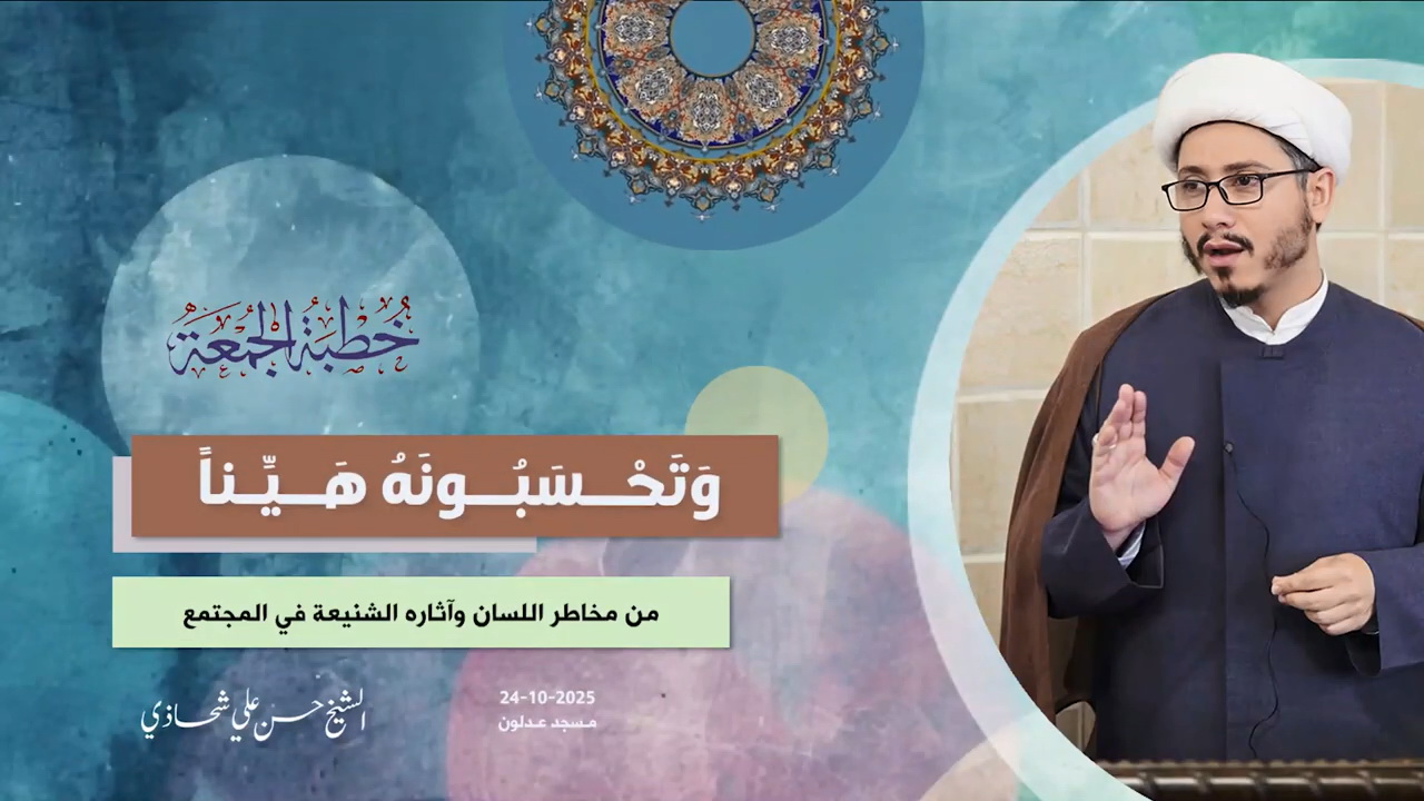 خطبة الجمعة 24-10-2025: وَتَحْسَبُونَهُ هَيِّناً - الشيخ حسن علي شحاذي