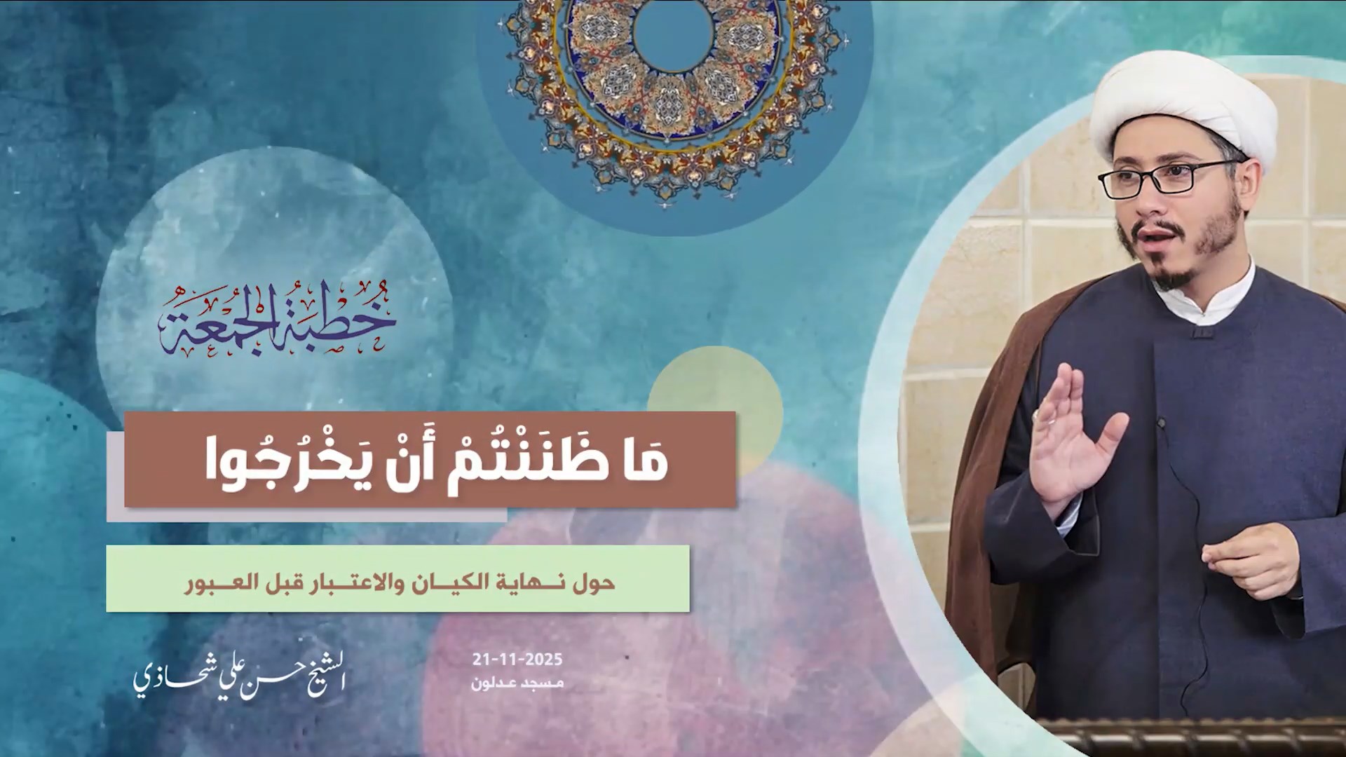 خطبة الجمعة 21-11-2025: مَا ظَنَنْتُمْ أَنْ يَخْرُجُوا - الشيخ حسن علي شحاذي