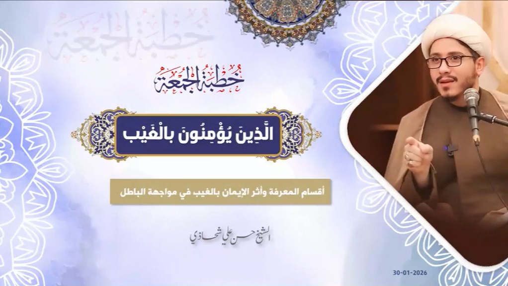 خطبة الجمعة 30-01-2026: الَّذِينَ يُؤْمِنُونَ بالْغَيْب  - الشيخ حسن علي شحاذي