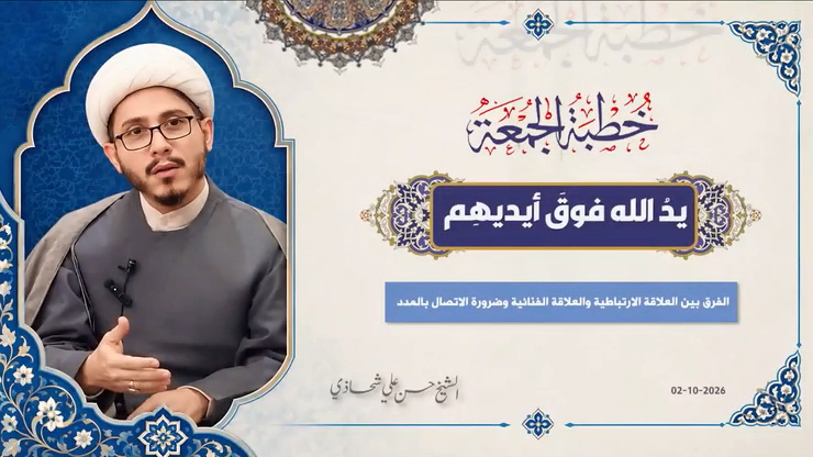 خطبة الجمعة 02-10-2026: يدُ الله فوقَ أيديهِم - الشيخ حسن علي شحاذي